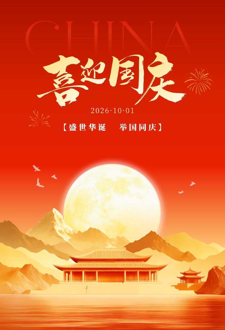 喜迎国庆 | 盛世华诞，举国同庆
